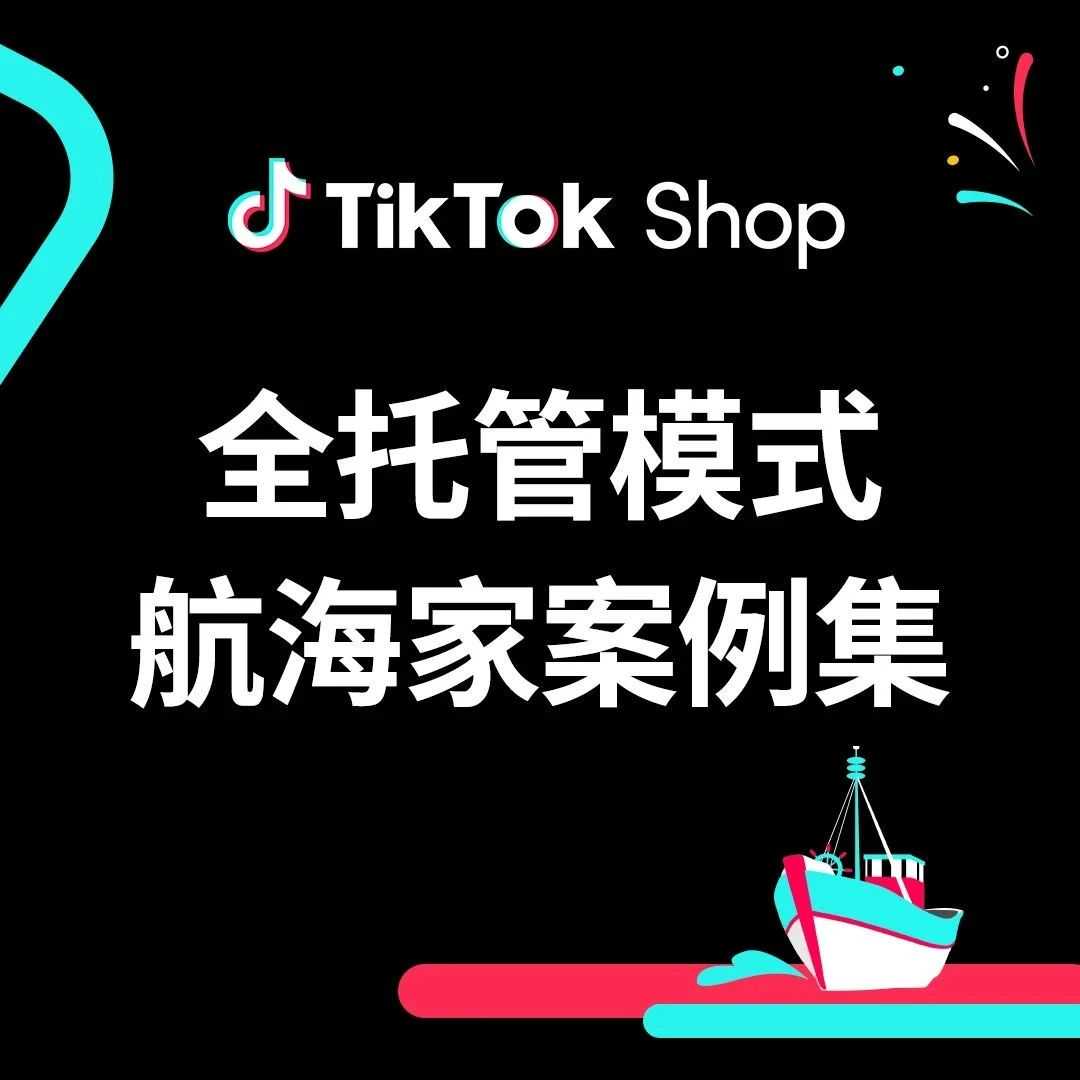 日销破万！传统制造企业转战TikTok Shop卖爆手机配件