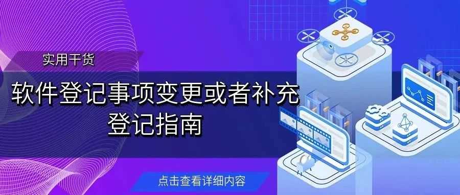 【实用干货】软件登记事项变更或者补充登记指南