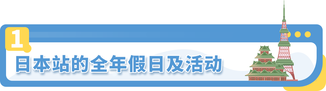 亚马逊日本站选品和节日