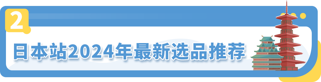 亚马逊日本站选品和节日