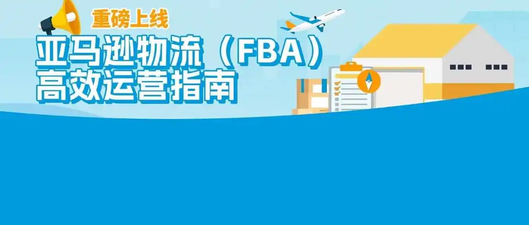 亚马逊FBA新政和费用全攻略