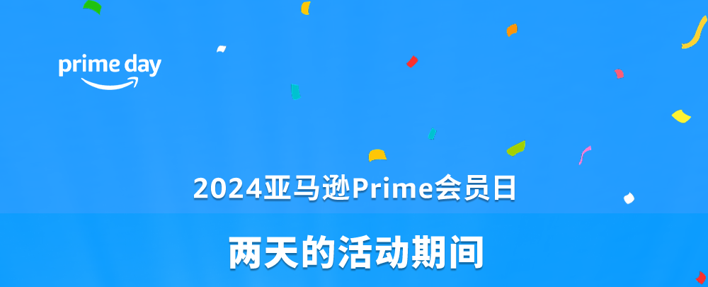 2024亚马逊Prime会员日再创纪录，全球卖家售出商品超2亿件！