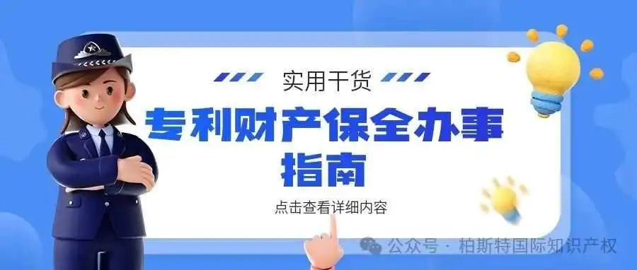 【实用干货】专利财产保全办事指南