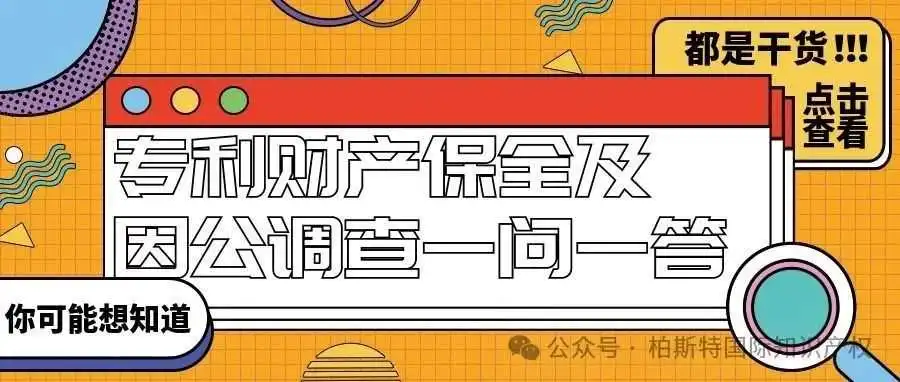 【你可能想知道的】专利财产保全及因公调查一问一答