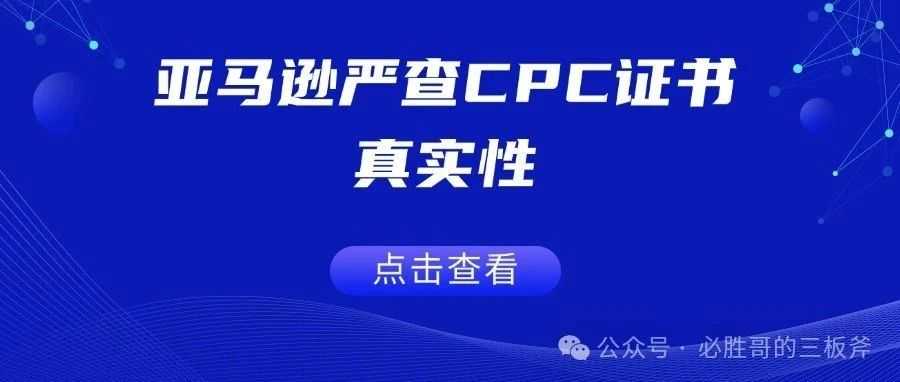 亚马逊严查CPC证书真实性