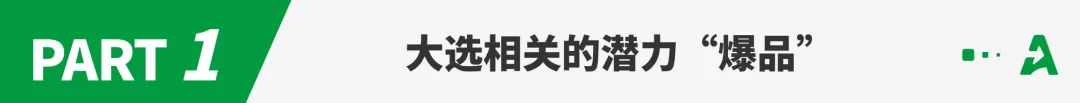 拜登退选，特朗普、哈里斯周边霸榜亚马逊BSR！