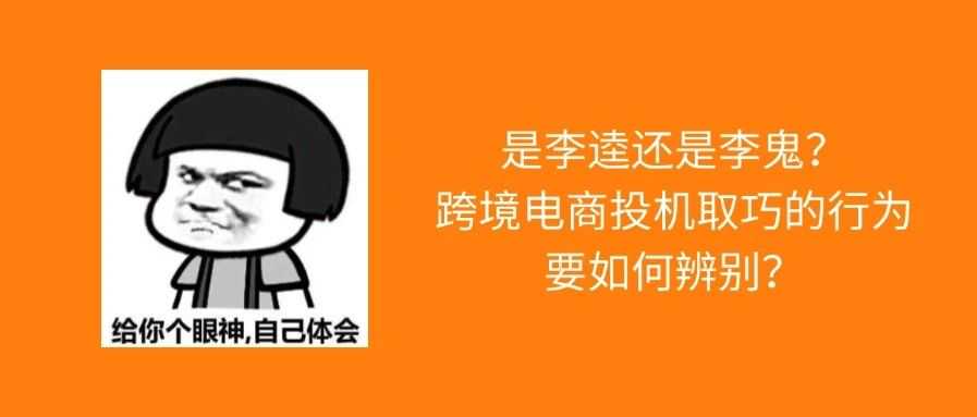 8月1日起开始严查，跨境卖家速速自查一下！