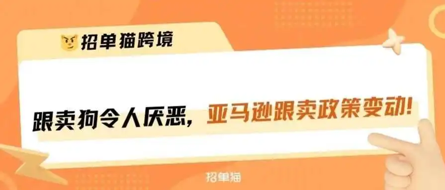 事关经常被跟卖的卖家，亚马逊举报跟卖政策更新了！