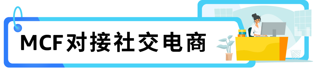 产品爆红，物流很关键！亚马逊MCF配送你的全网订单！