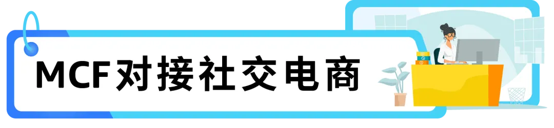 产品爆红,物流很关键!亚马逊MCF配送你的全网订单!
