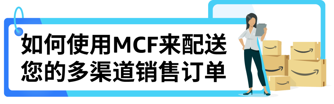 产品爆红，物流很关键！亚马逊MCF配送你的全网订单！