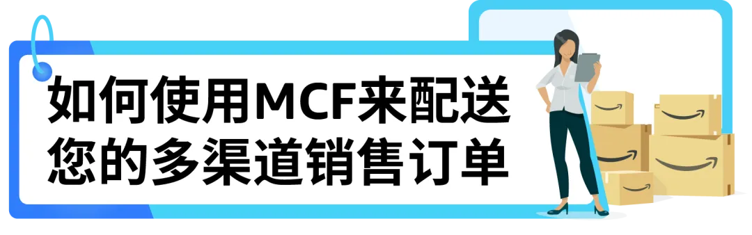 产品爆红,物流很关键!亚马逊MCF配送你的全网订单!