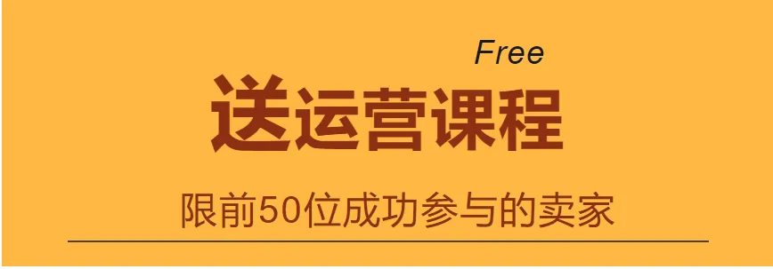 【送课】Amazon全能运营必修课,原价499元,限时免费送!