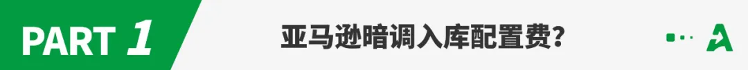 大批卖家成本上涨！亚马逊暗调这项费用？