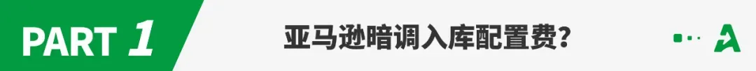 大批卖家成本上涨!亚马逊暗调这项费用?
