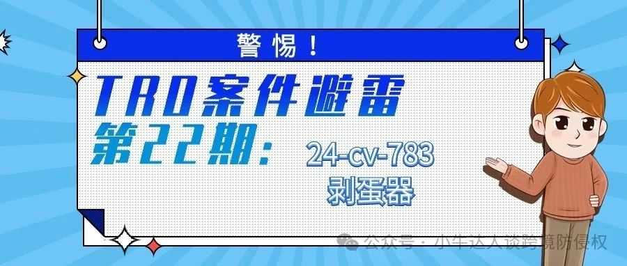 警惕！TRO案件避雷第22期：24-cv-783剥蛋器