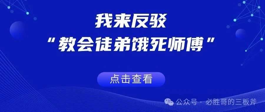 我来反驳“亚马逊教会徒弟饿死师傅”