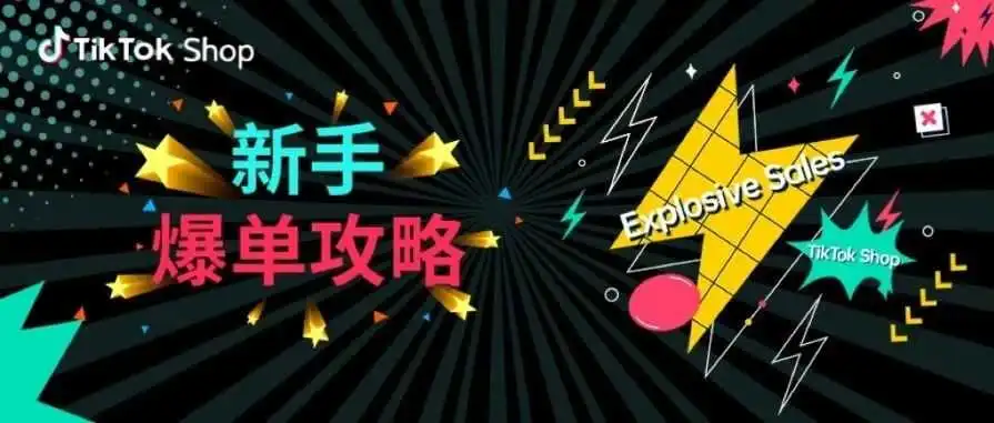 新手小白也可复制的爆单之路！跨境电商其实很简单