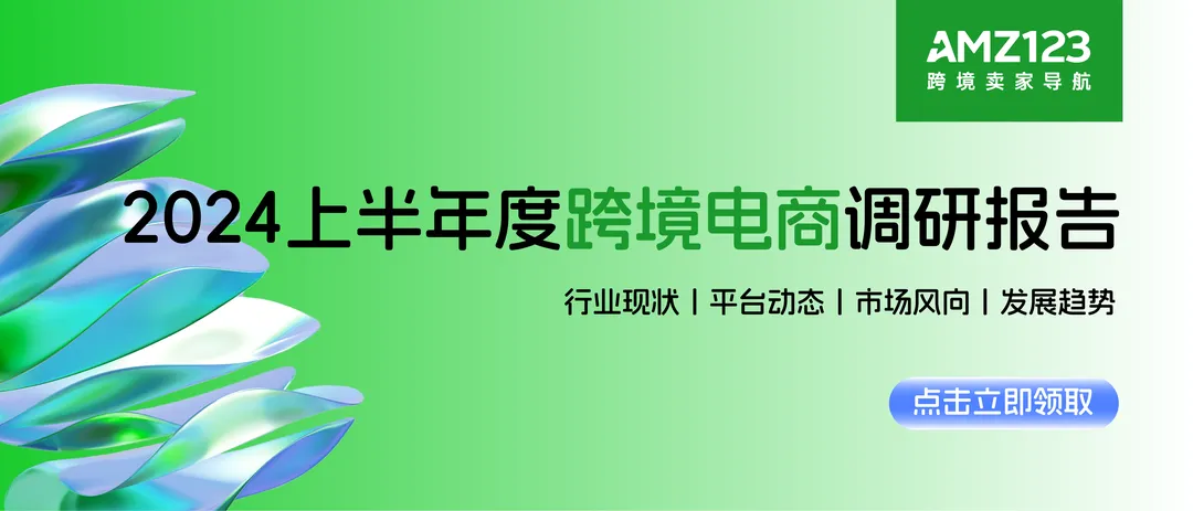 半托管火出圈,2024上半年跨境电商行情解读!