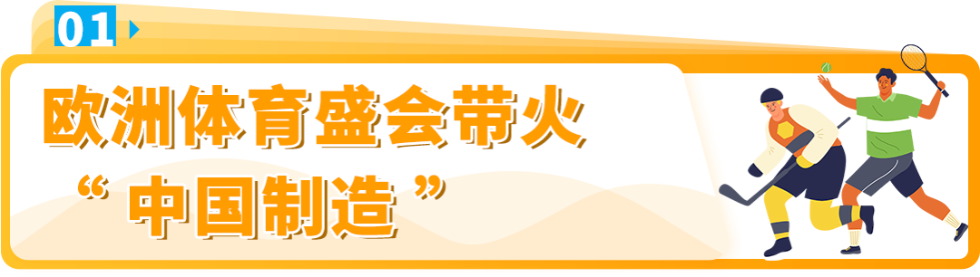 卖疯了！热门赛事引爆中国制造，入驻亚马逊欧洲站，赢取万亿商机！