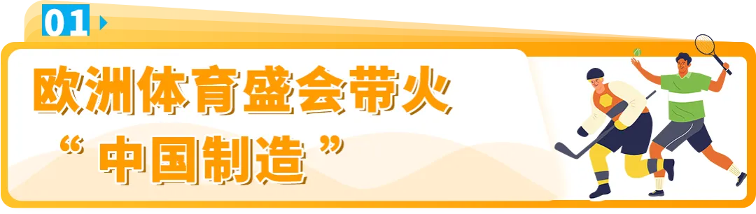 卖疯了！热门赛事引爆中国制造，入驻亚马逊欧洲站，赢取万亿商机！