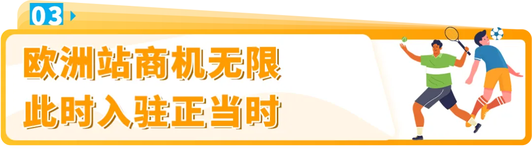 卖疯了！热门赛事引爆中国制造，入驻亚马逊欧洲站，赢取万亿商机！