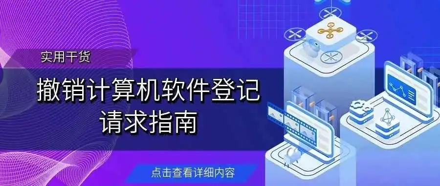 【实用干货】撤销计算机软件登记请求指南