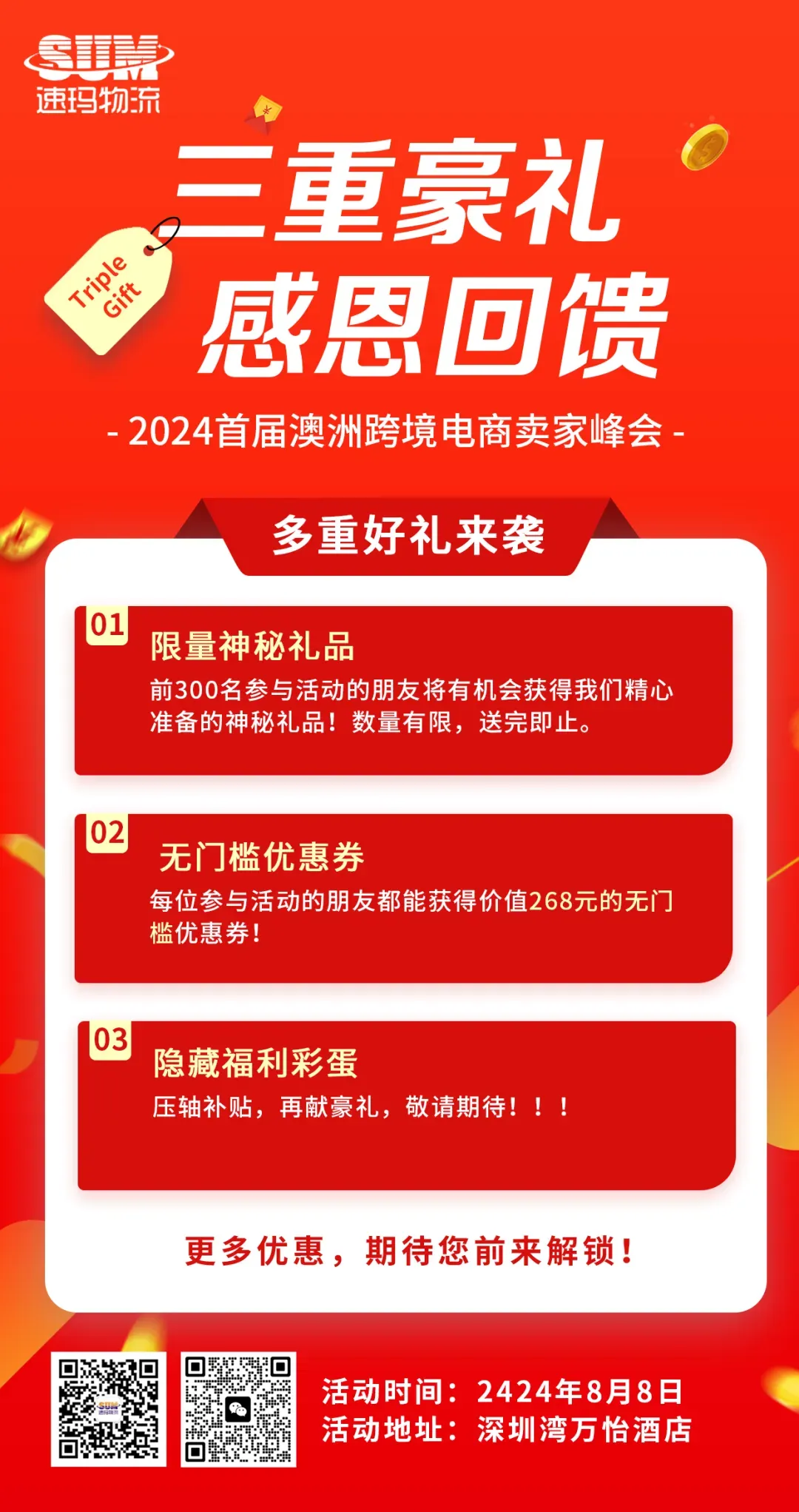 8月8日,澳洲跨境电商峰会盛大开启!速玛三重豪礼大放送,等你解锁!