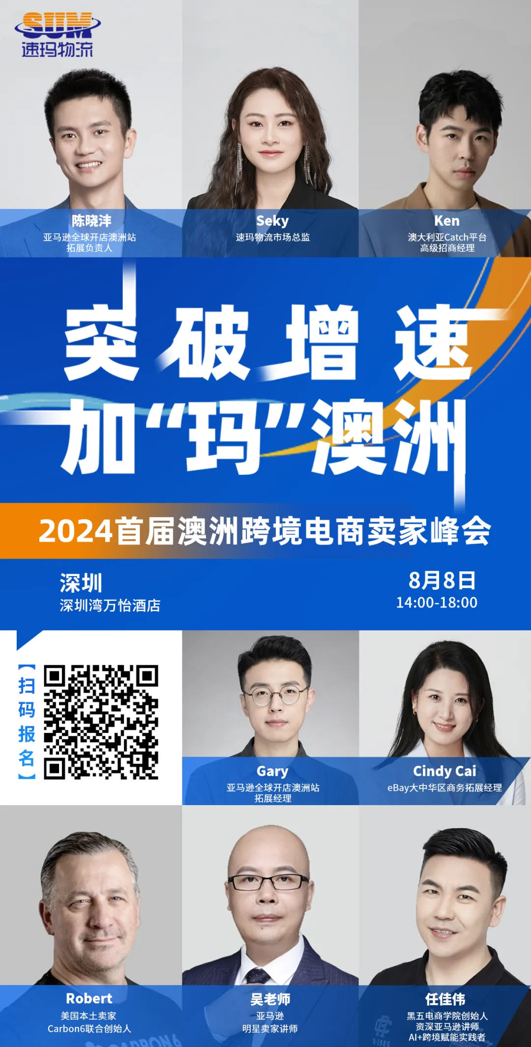 8月8日,澳洲跨境电商峰会盛大开启!速玛三重豪礼大放送,等你解锁!