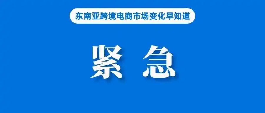 事关发货,Shopee紧急发布公告;超1300卖家被追税并罚款,越南征税风暴继续;电商利好,菲律宾数字支付占比超50%