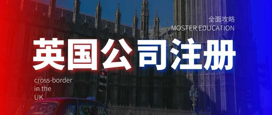 攻略 | 电商出海之英国公司注册