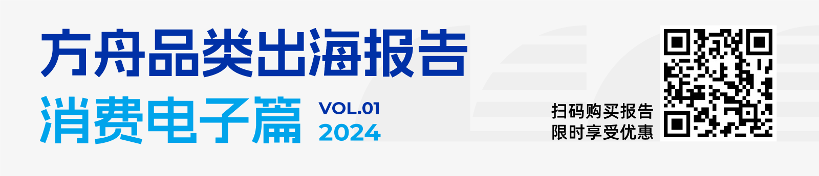 《2024年方舟品类出海报告—消费电子篇》正式上线！