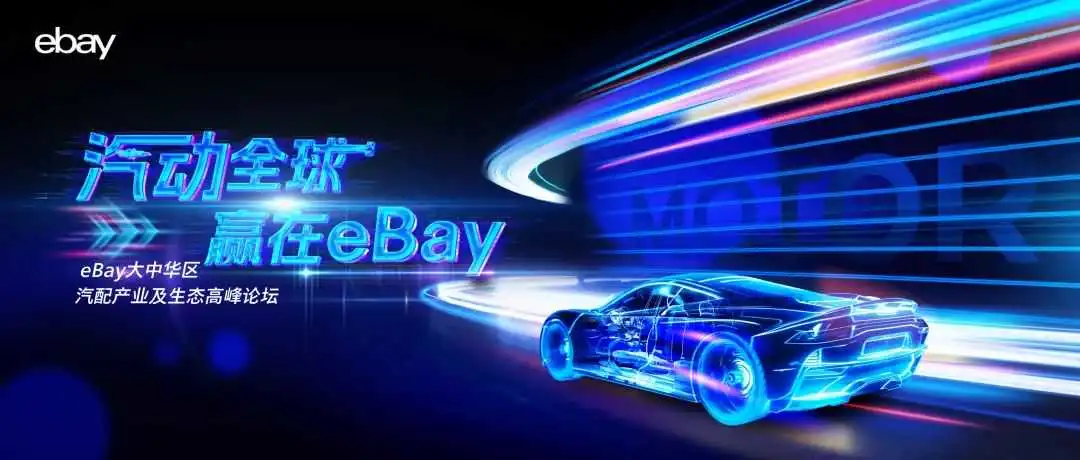 “汽动全球”重磅官宣！汽配跨境人，与eBay相约常州、深圳！