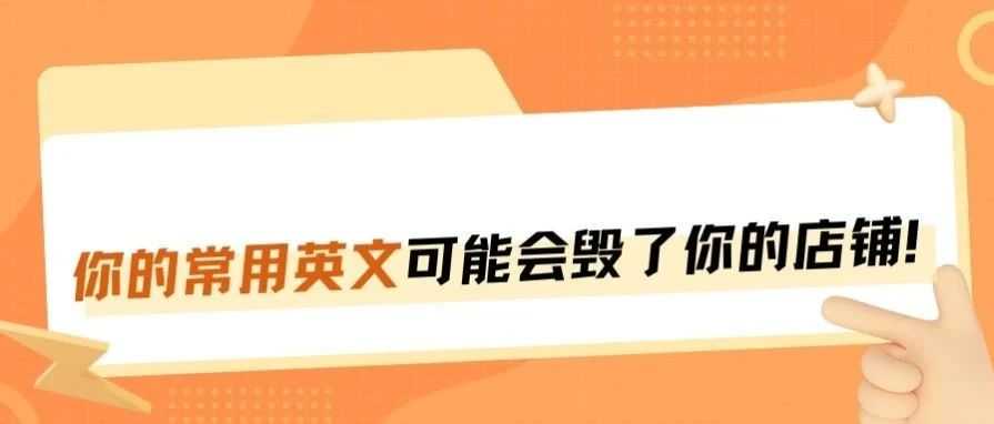 答应我！亚马逊站内信这些敏感词不要碰！