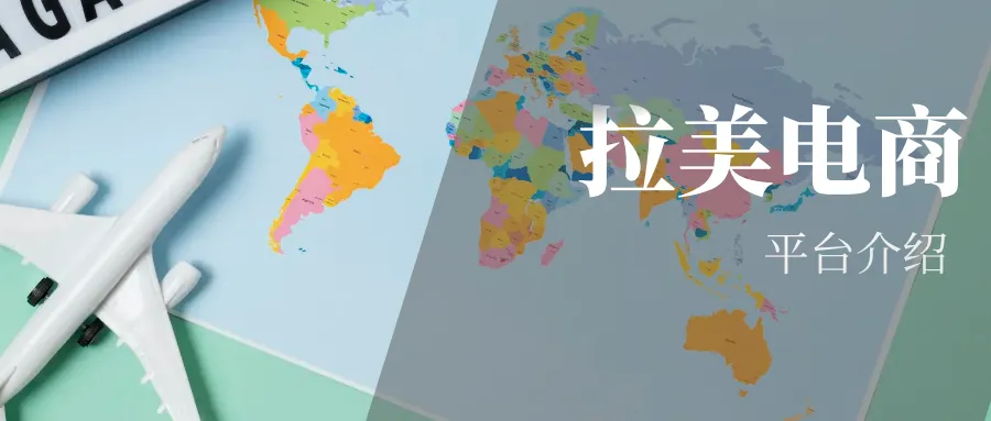 拉美电商平台介绍!美客多引领蓝海,Shopee冲出重围