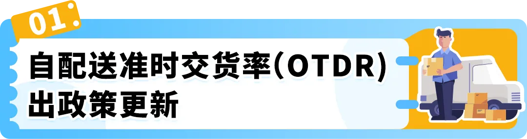 重要|亚马逊卖家自配送绩效指标更新