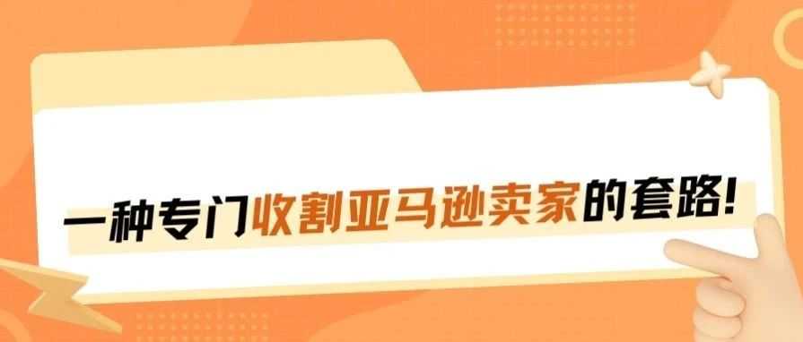 亚马逊清货骗子服务商，见一个曝光一个！