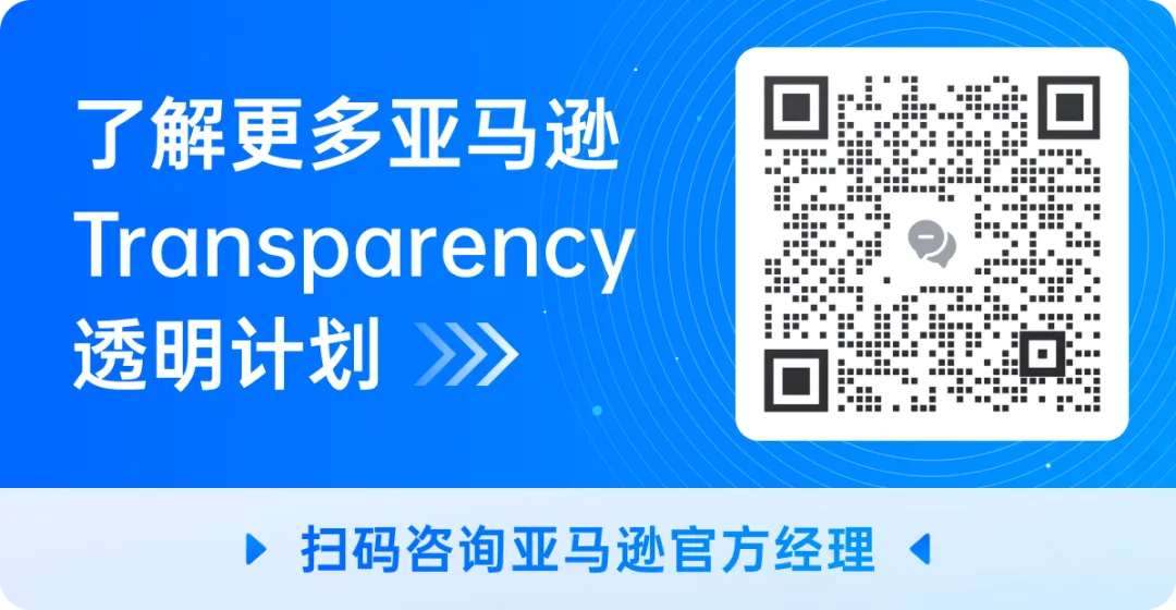 领星ERP率先对接亚马逊Transparency透明计划！