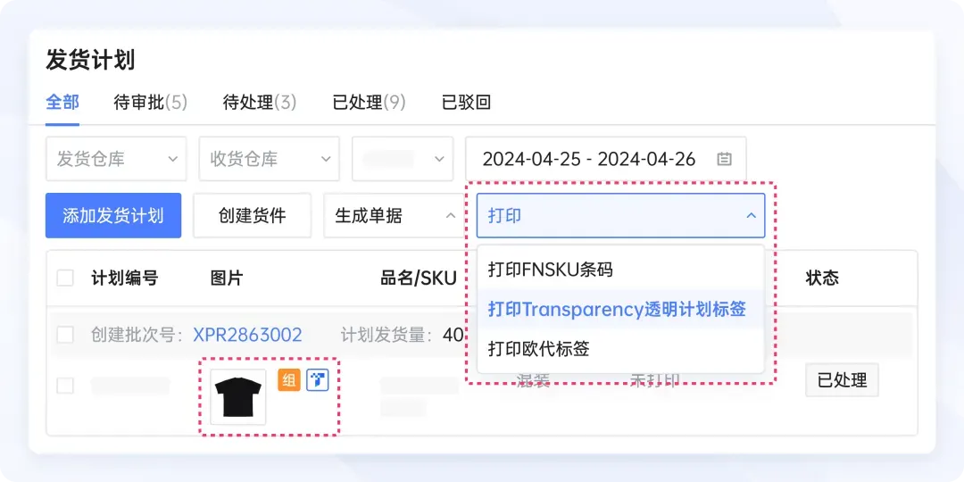 领星ERP率先对接亚马逊Transparency透明计划!
