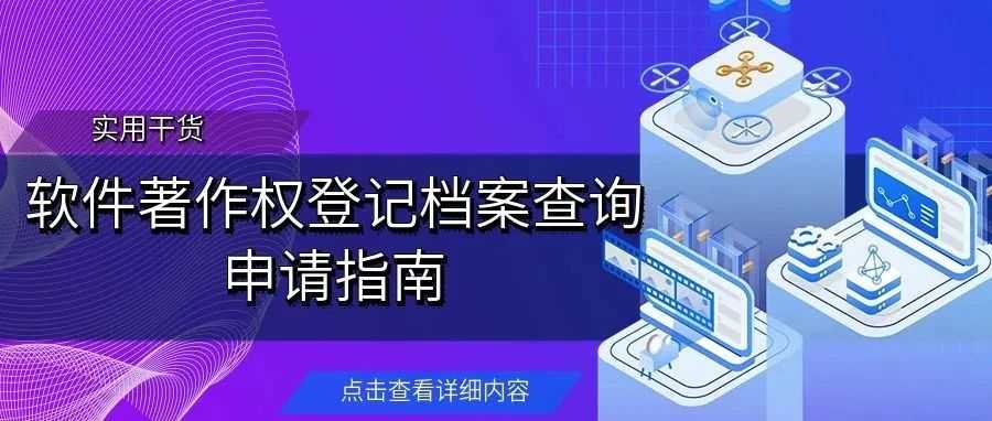 【实用干货】软件著作权登记档案查询申请指南