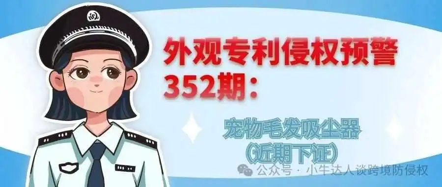 外观专利侵权预警352期:宠物毛发吸尘器