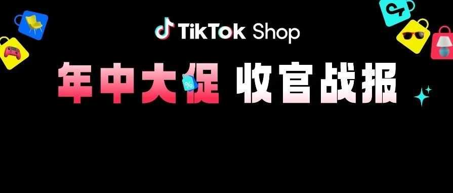 TikTok Shop美区年中大促新纪录！平台单日GMV成绩再突破