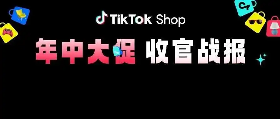 TikTok Shop美区年中大促新纪录!平台单日GMV成绩再突破