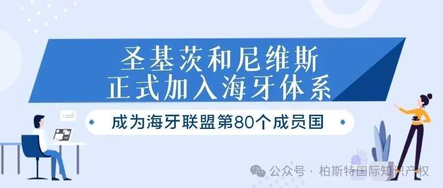 圣基茨和尼维斯正式加入海牙体系，成为海牙联盟第80个成员国