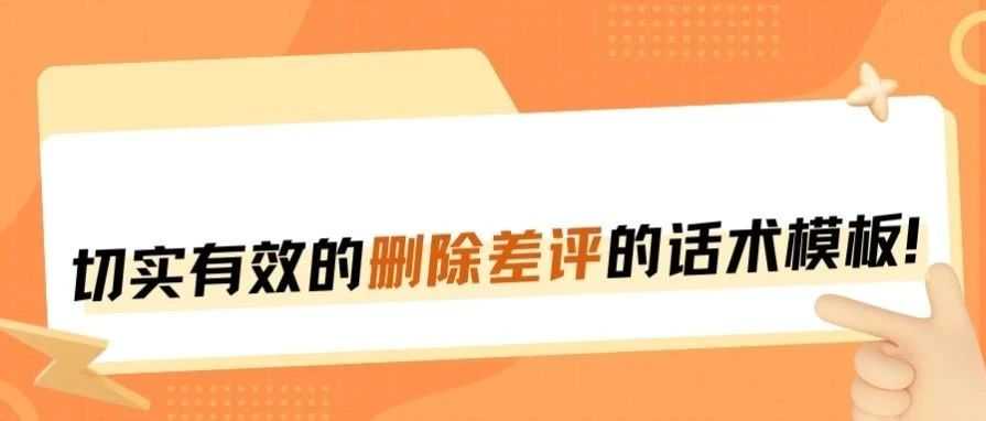 针对10种差评情况，亚马逊开CASE删差评的话术！