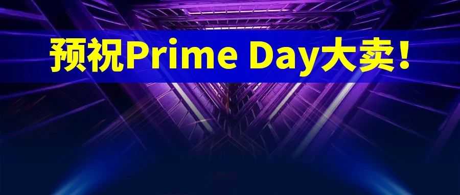 Prime Day开卖，有一个明显的变化。快进来看看今天爆了多少？