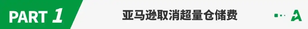 重磅!亚马逊取消超量仓储费,7月起生效!