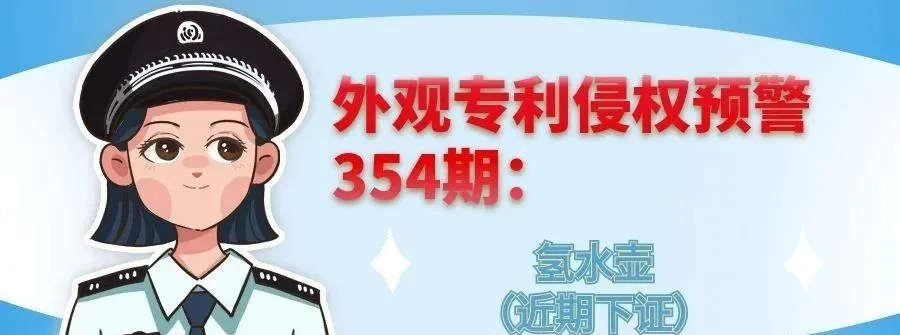 外观专利侵权预警354期:氢水壶