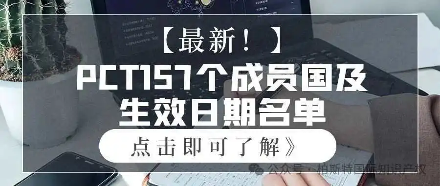【最新!】PCT157个成员国及生效日期名单