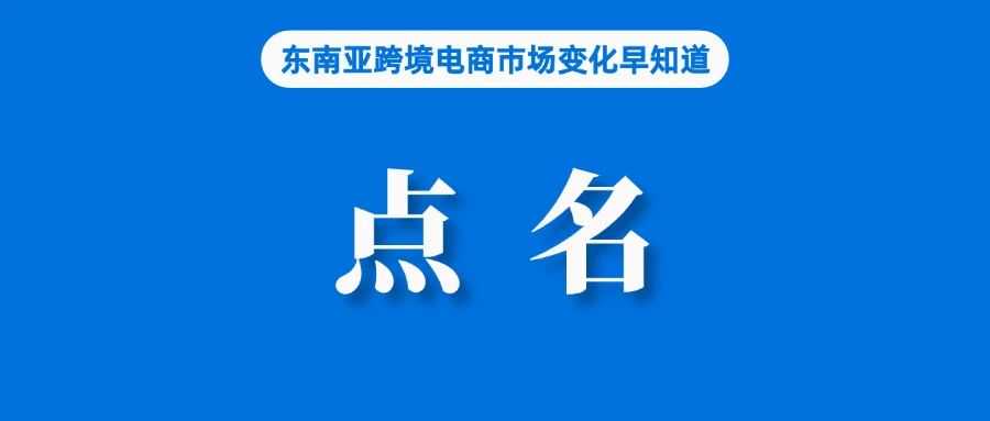 促销该产品！Shopee、Lazada等被点名；再出大招，越南卖家偷漏税将通报警方介入；财报出炉，Bukalapak亏损扩大